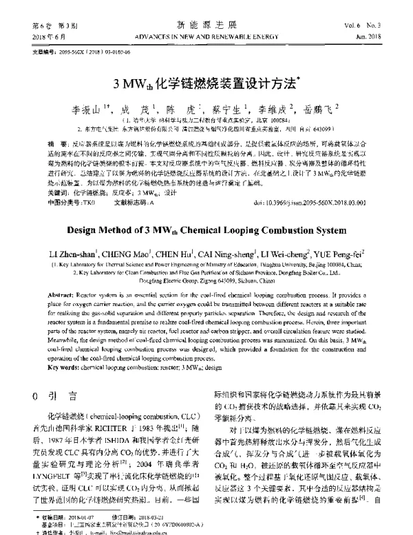 3MWth化学链燃烧装置设计方法