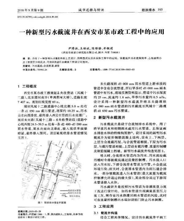 一种新型污水截流井在西安市某市政工程中的应用
