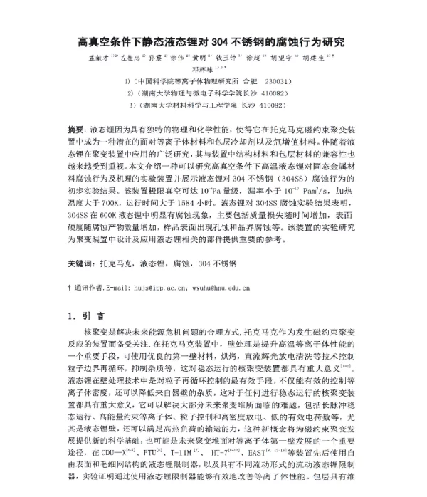 高真空条件下静态液态锂对304不锈钢的腐蚀行为研究