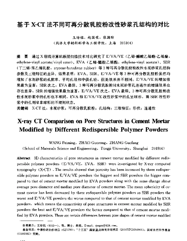 基于X-CT法不同可再分散乳胶粉改性砂浆孔结构的对比