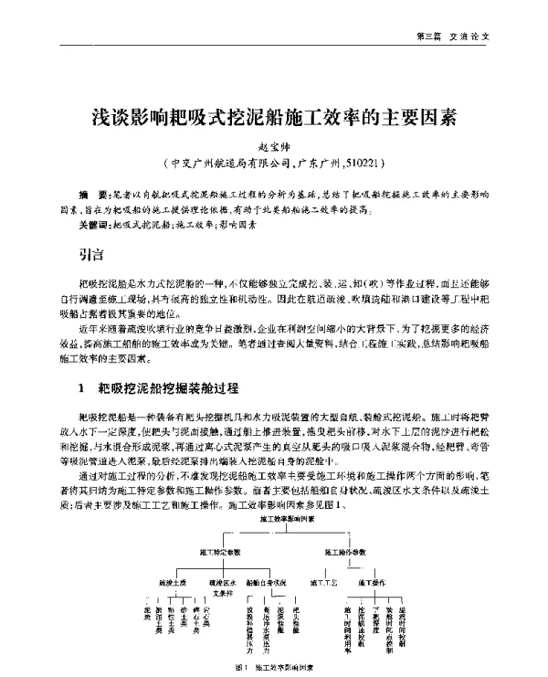 浅谈影响耙吸式挖泥船施工效率的主要因素