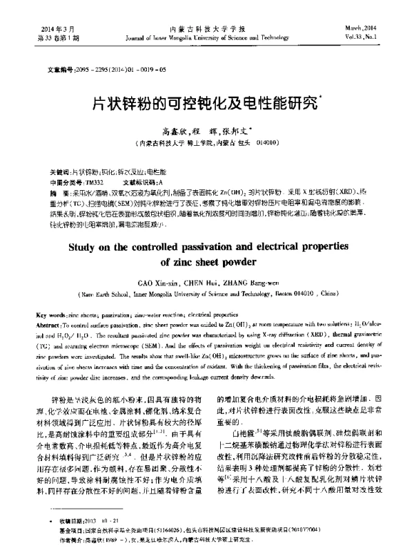 片状锌粉的可控钝化及电性能研究