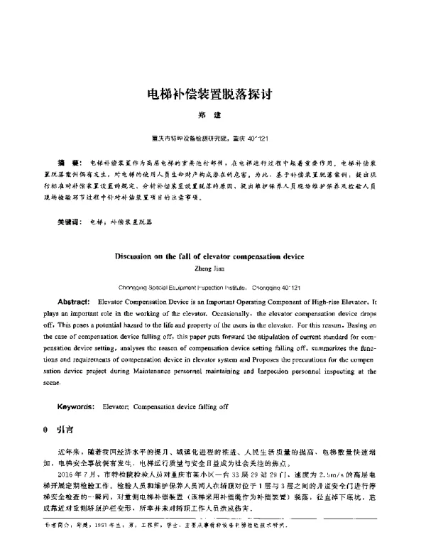 电梯补偿装置脱落探讨