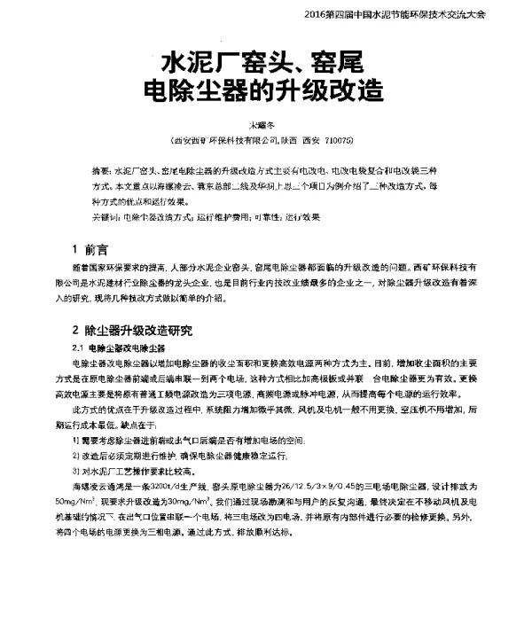 水泥厂窑头、窑尾电除尘器的升级改造