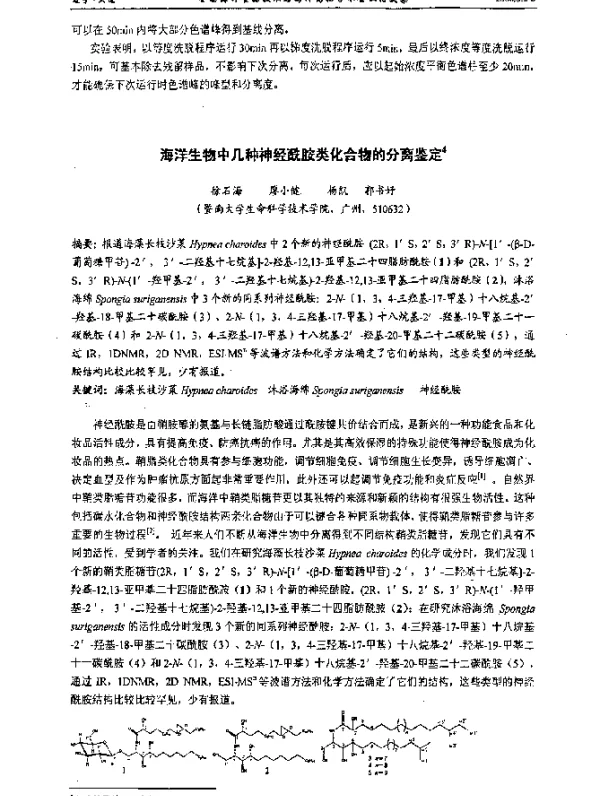 海洋生物中几种神经酰胺类化合物的分离鉴定