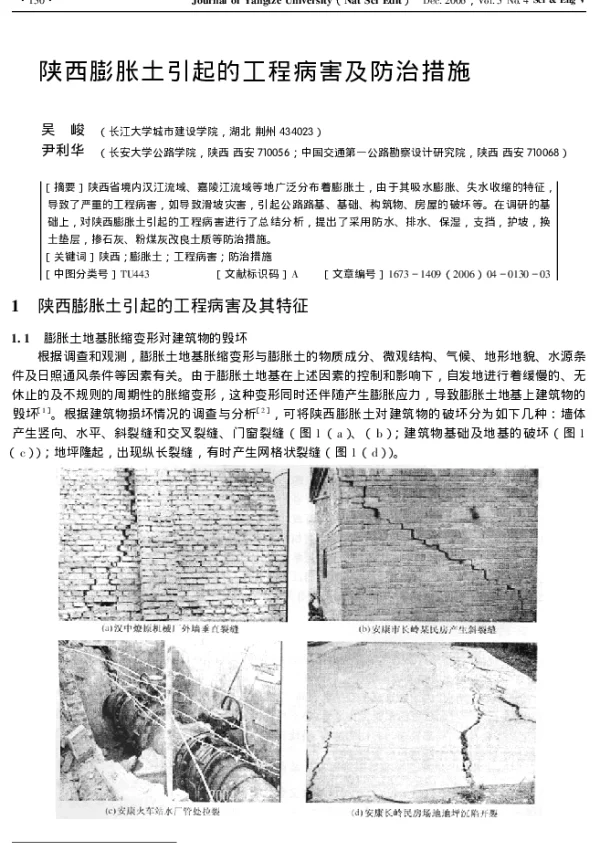 陕西膨胀土引起的工程病害及防治措施