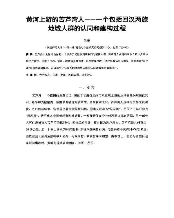 黄河上游的苦芦湾人--一个包括回汉两族地域人群的认同和建构过程