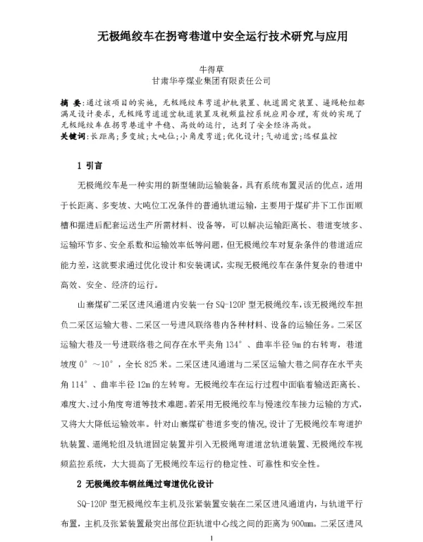无极绳绞车在拐弯巷道中安全运行技术研究与应用