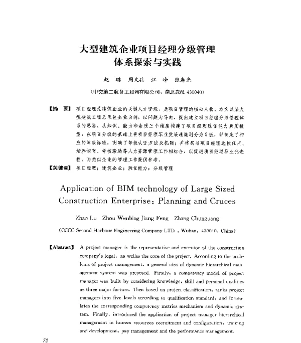 大型建筑企业项目经理分级管理体系探索与实践
