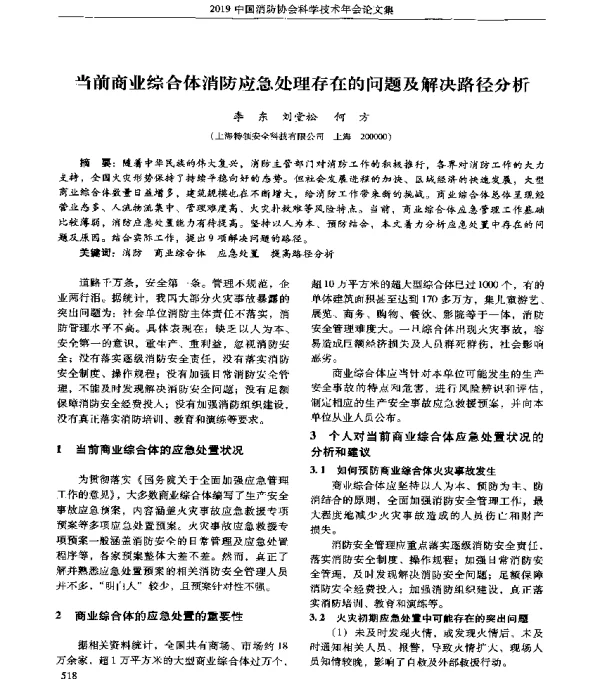 当前商业综合体消防应急处理存在的问题及解决路径分析