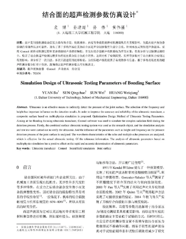 结合面的超声检测参数仿真设计