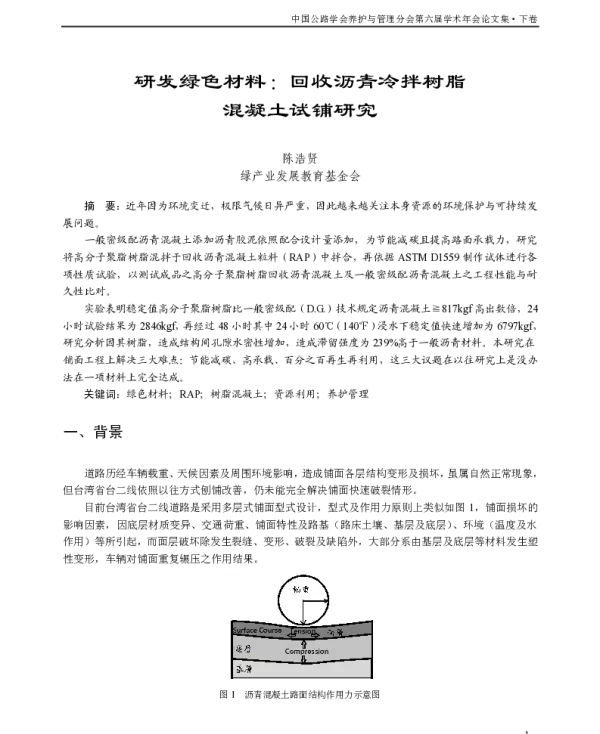 研发绿色材料回收沥青冷拌树脂混凝土试铺研究