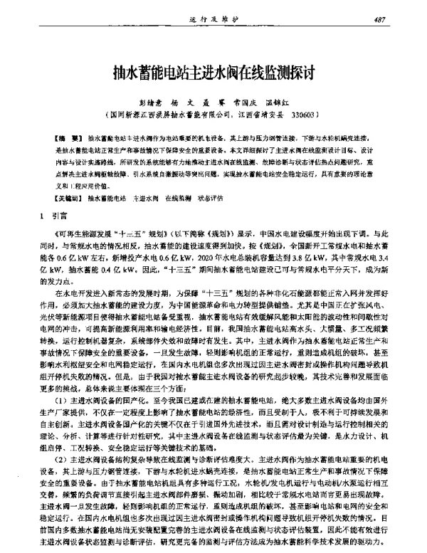 抽水蓄能电站主进水阀在线监测探讨