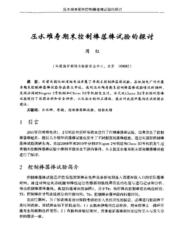 压水堆寿期末控制棒落棒试验的探讨