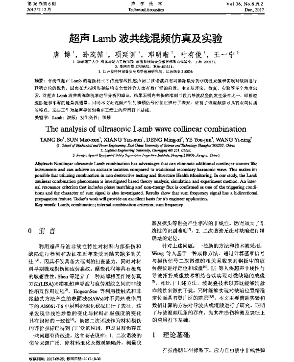 超声Lamb波共线混频仿真及实验