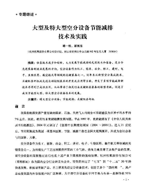 大型及特大型空分设备节能减排技术及实践
