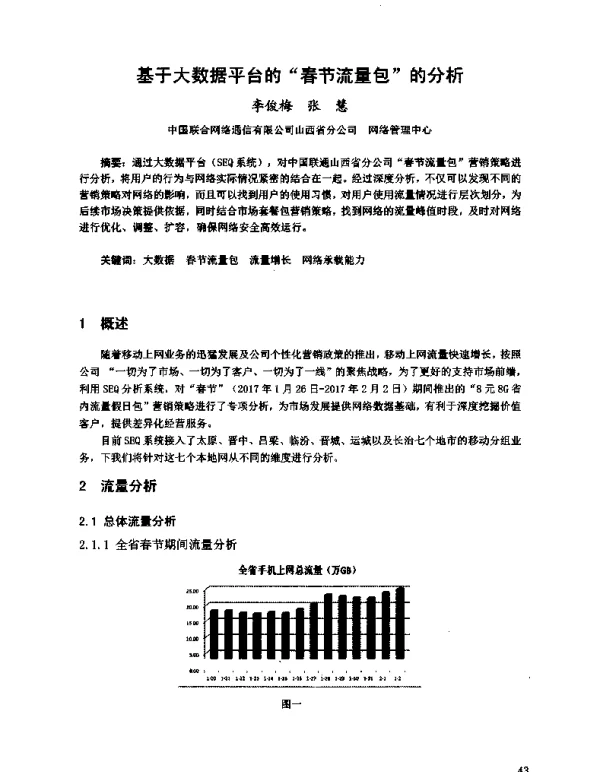 基于大数据平台的春节流量包的分析