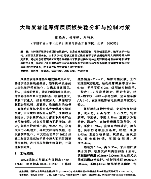 大跨度巷道厚煤层顶板失稳分析与控制对策
