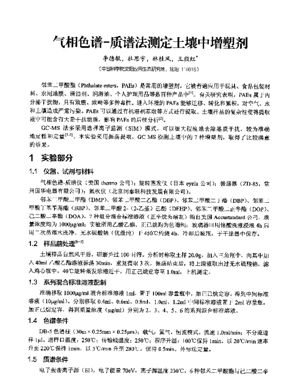 气相色谱-质谱法测定土壤中增塑剂
