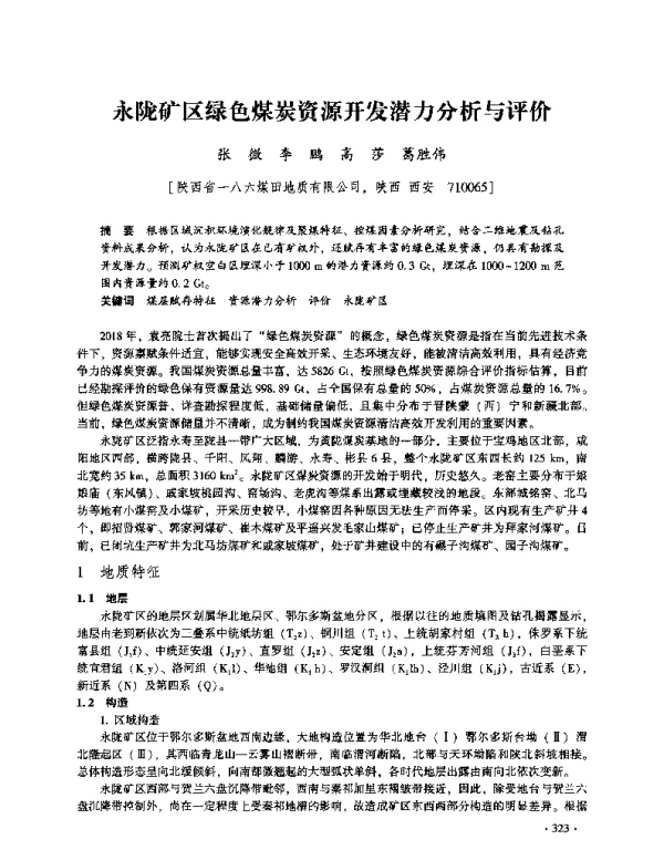 永陇矿区绿色煤炭资源开发潜力分析与评价