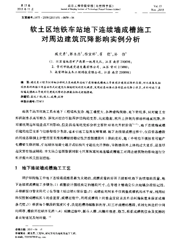 软土区地铁车站地下连续墙成槽施工对周边建筑沉降影响实例分析