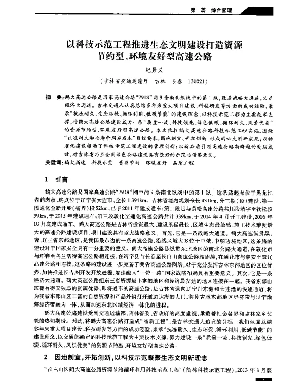 以科技示范工程推进生态文明建设打造资源节约型、环境友好型高速公路