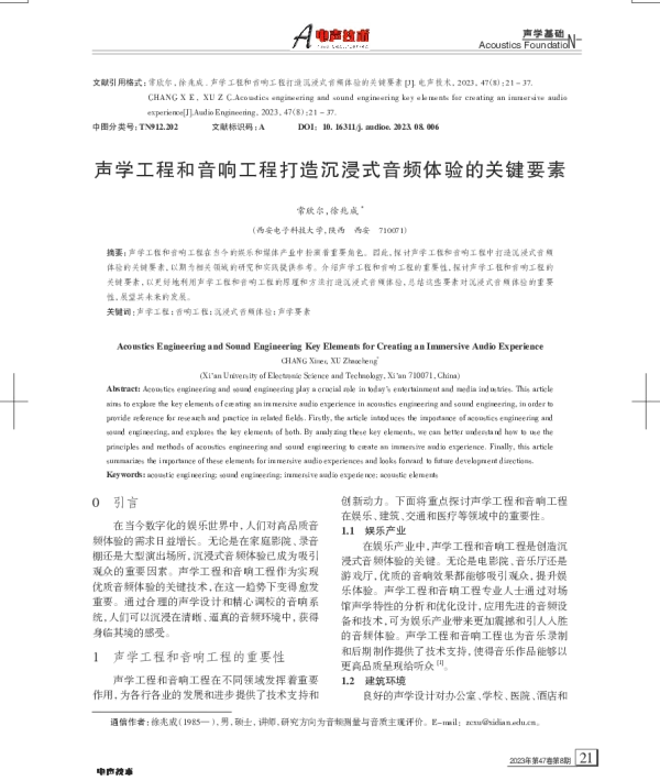 声学工程和音响工程打造沉浸式音频体验的关键要素