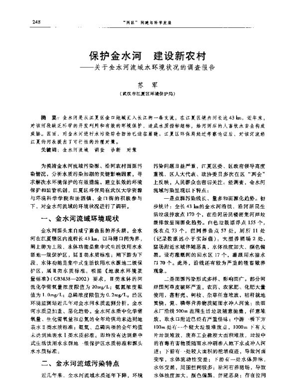 保护金水河建设新农村--关于金水河流域水环境状况的调查报告