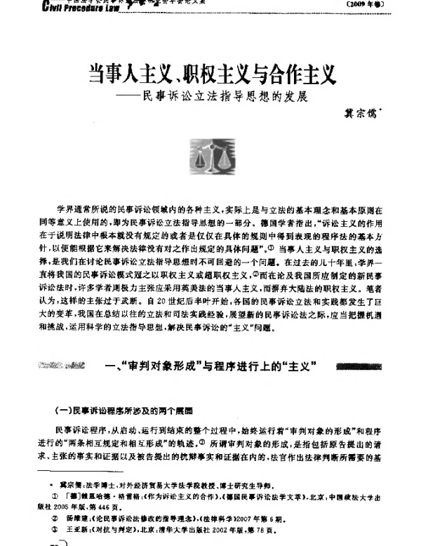 当事人主义、职权主义与合作主义——民事诉讼立法指导思想的发展