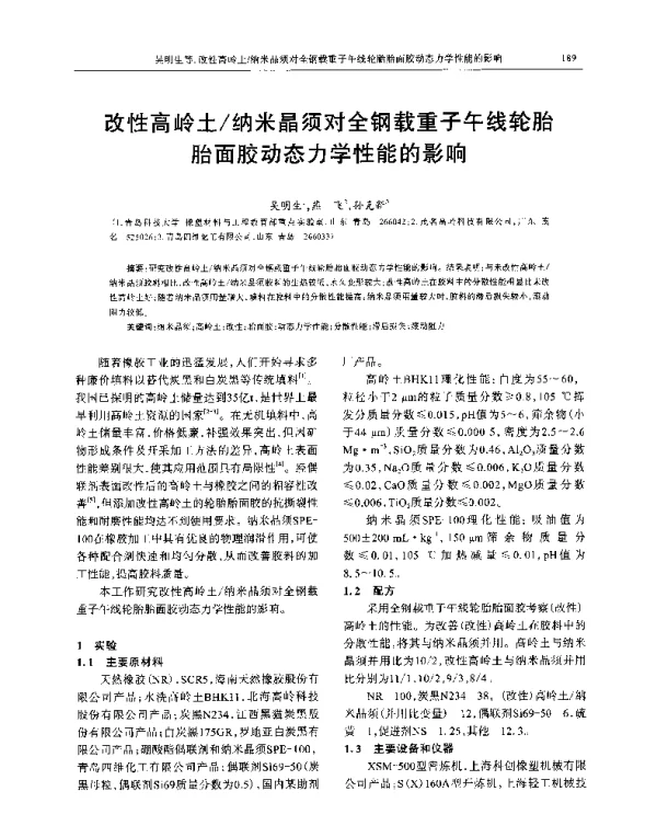 改性高岭土纳米晶须对全钢载重子午线轮胎胎面胶动态力学性能的影响