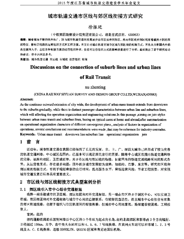 城市轨道交通市区线与郊区线衔接方式研究