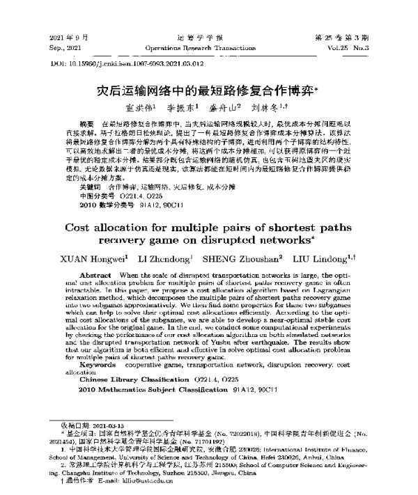 灾后运输网络中的最短路修复合作博弈