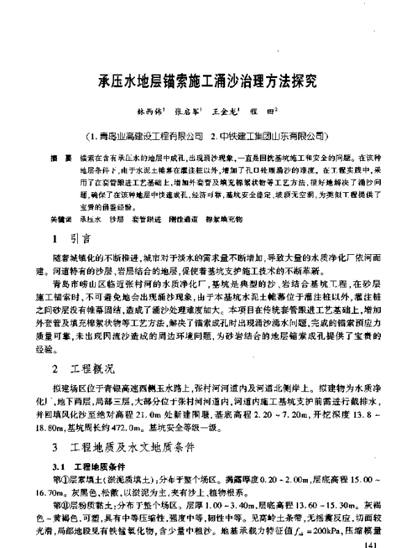 承压水地层锚索施工涌沙治理方法探究