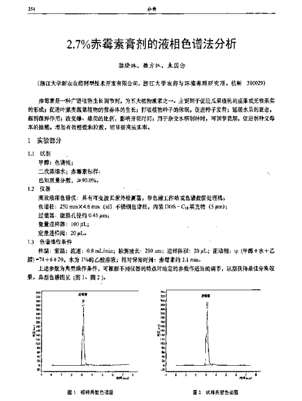 2.7％赤霉素膏剂的液相色谱法分析