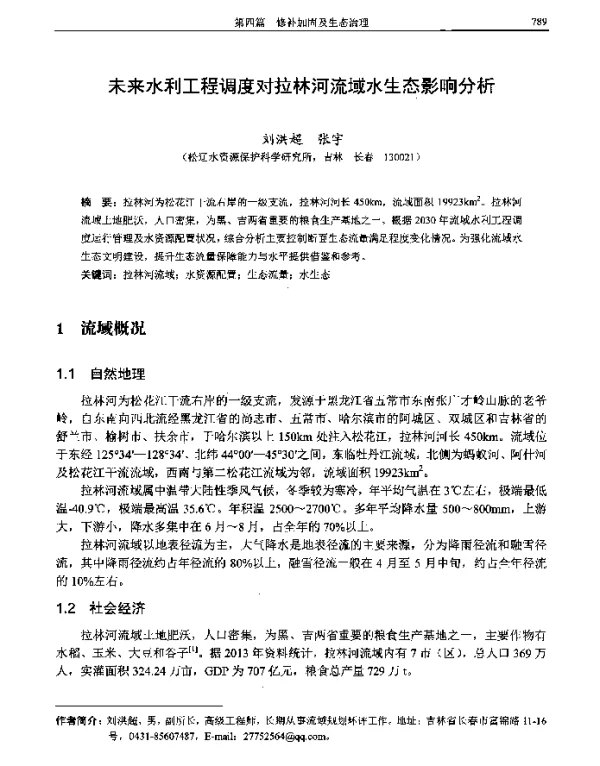 未来水利工程调度对拉林河流域水生态影响分析