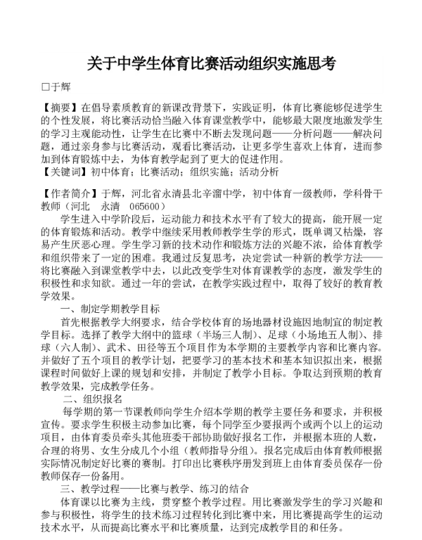 关于中学生体育比赛活动组织实施思考
