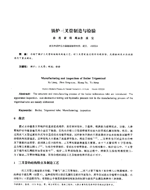锅炉三叉管制造与检验