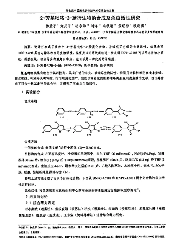 2-芳基吡咯-3-腈衍生物的合成及杀虫活性研究