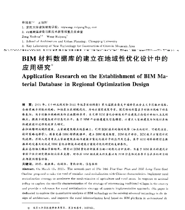 BIM材料数据库的建立在地域性优化设计中的应用研究