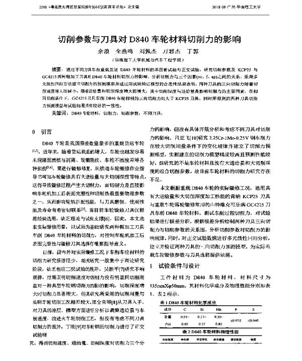 切削参数与刀具对D840车轮材料切削力的影响