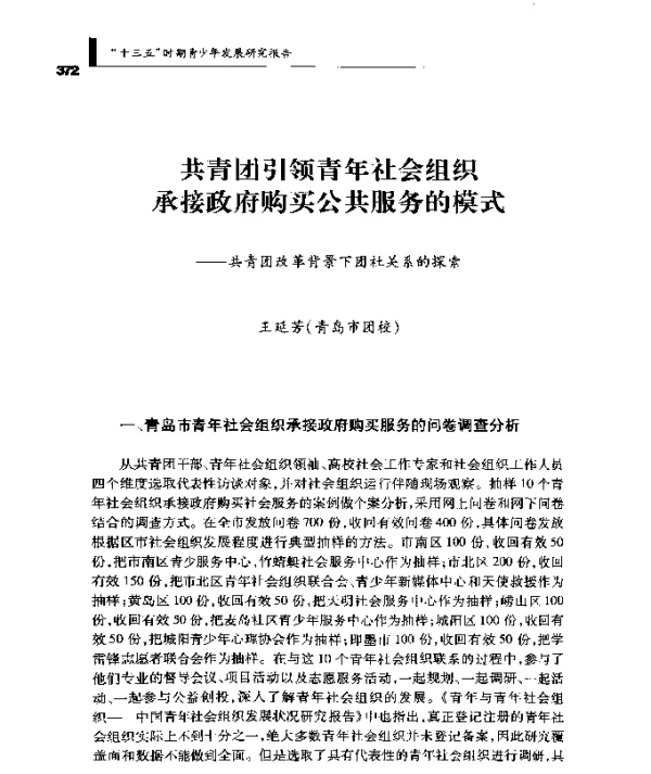 共青团引领青年社会组织承接政府购买公共服务的模式--共青团改革背景下团社关系的探索