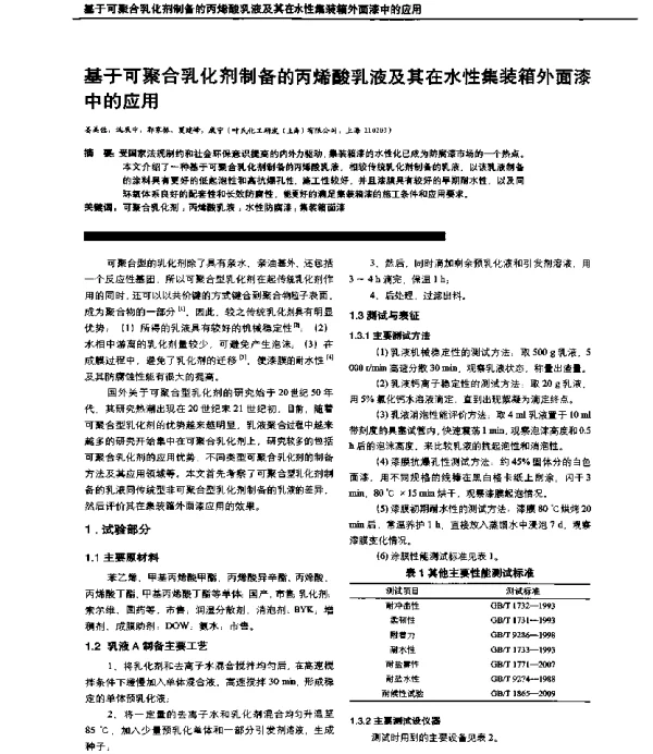 基于可聚合乳化剂制备的丙烯酸乳液及其在水性集装箱外面漆中的应用