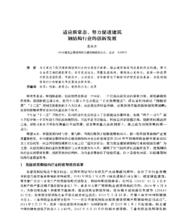 适应新常态努力促进建筑钢结构行业的创新发展