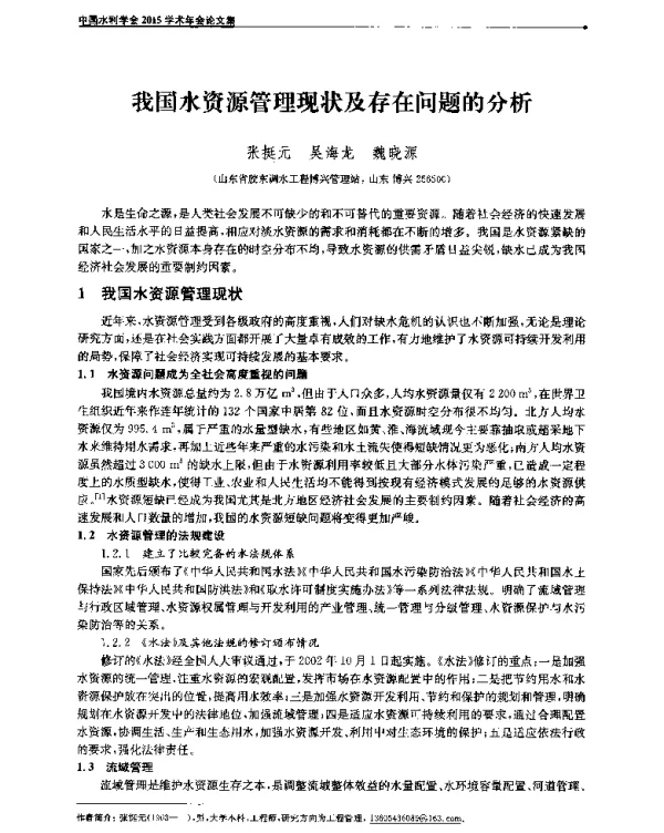 我国水资源管理现状及存在问题的分析