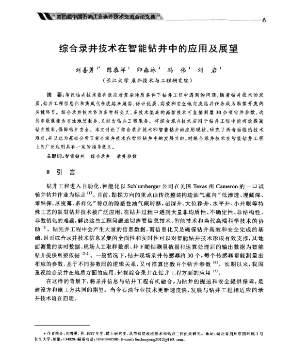 综合录井技术在智能钻井中的应用及展望