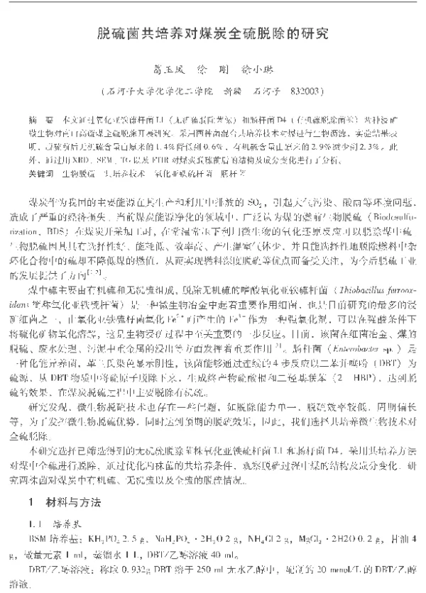 脱硫菌共培养对煤炭全硫脱除的研究