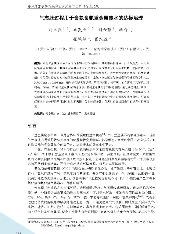 气态膜过程用于含氨含氰重金属废水的达标治理
