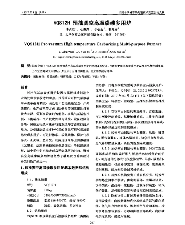 VQS12H预抽真空高温渗碳多用炉