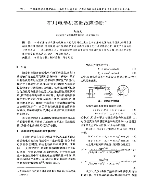 矿用电动机基础故障诊断
