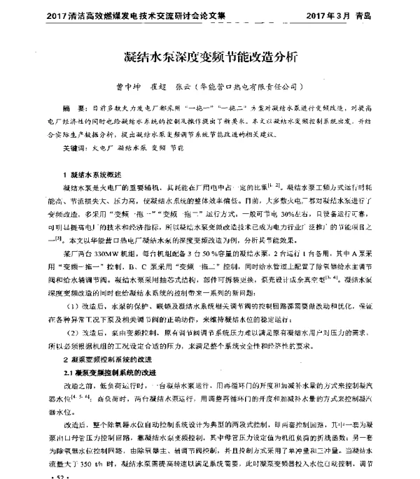 凝结水泵深度变频节能改造分析